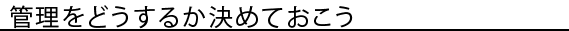 管理をどうするか決めておこう