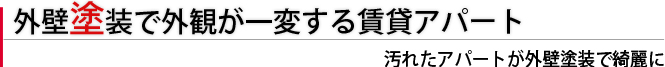 外壁塗装で外観が一変する賃貸アパート