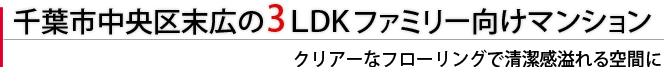 千葉市中央区末広の3ＬＤＫファミリー向けマンション