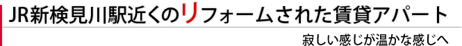 JR新検見川駅近くのリフォームされた賃貸アパート