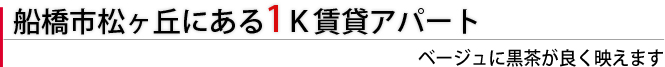 船橋市松ヶ丘にある1Ｋ賃貸アパート