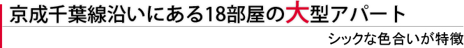 船橋市松ヶ丘にある1Ｋ賃貸アパート