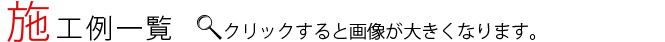 施工例一覧