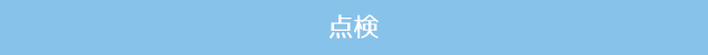 点検